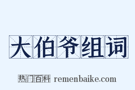 大伯爷组词是什么意思的图片